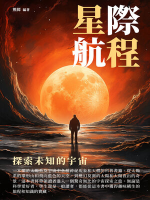 cover image of 星際航程